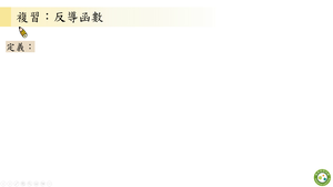 反導函數與不定積分_基礎版縮圖