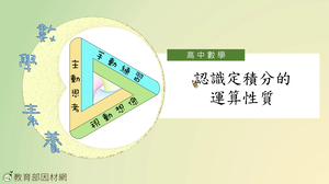 認識定積分的運算性質_基礎版-資源代表圖