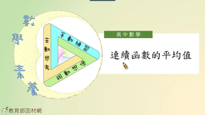 連續函數的平均_基礎版-資源代表圖