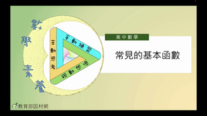 常見的基本函數_基礎版-資源代表圖
