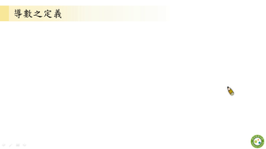 能理解並應用微分乘法律_基礎版-資源代表圖