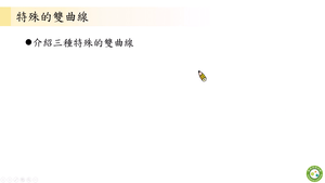 特殊的雙曲線_基礎版縮圖