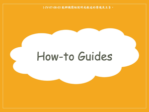 How-to Guides縮圖