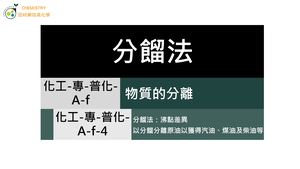 化工-專-普化-A-f-4 分餾法：沸點差異。以分餾分離原油以獲得汽油、煤油及柴油等.mp4-資源代表圖