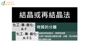 化工-專-普化-A-f-5 結晶或再結晶法：溶解度差異。甘蔗汁經結晶法獲得紅糖、白糖，再以再結晶法獲得冰糖.mp4-資源代表圖