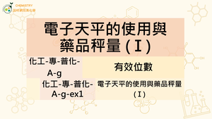 化工-專-普化-A-g-ex1 電子天平的使用與藥品秤量 (Ⅰ).mp4-資源代表圖