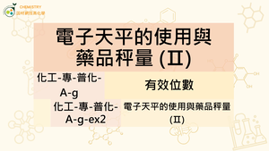 化工-專-普化-A-g-ex2 電子天平的使用與藥品秤量 (Ⅱ).mp4-資源代表圖