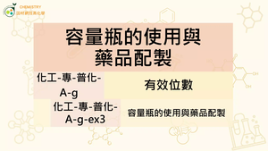化工-專-普化-A-g-ex3 容量瓶的使用與藥品配製.mp4-資源代表圖