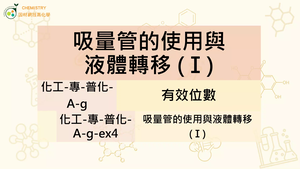 化工-專-普化-A-g-ex4 吸量管的使用與液體轉移 (Ⅰ).mp4-資源代表圖