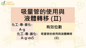 化工-專-普化-A-g-ex5 吸量管的使用與液體轉移 (Ⅱ).mp4-資源代表圖