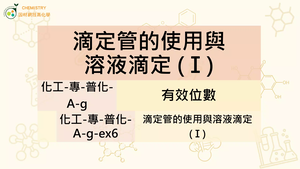 化工-專-普化-A-g-ex6 滴定管的使用與溶液滴定 (Ⅰ).mp4-資源代表圖