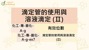 化工-專-普化-A-g-ex7 滴定管的使用與溶液滴定 (Ⅱ).mp4-資源代表圖