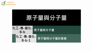 化工-專-普化-B-b-1 原子量與分子量的意義.mp4-資源代表圖