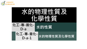 化工-專-普化-D-a-1 水的物理及化學性質.mp4-資源代表圖