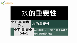 化工-專-普化-D-b-1 水的重要性：水在日常生活及人體中扮演重要角色.mp4-資源代表圖