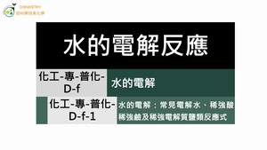 化工-專-普化-D-f-1  水的電解：水的電解：常見電解水、稀強酸、 稀強鹼及稀強電解質鹽類反應式.mp4-資源代表圖