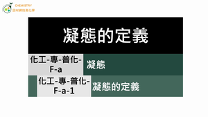 化工-專-普化-F-a-1 凝態的定義.mp4-資源代表圖