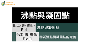 化工-專-普化-F-d-1-物質沸點與凝固點的定義.mp4-資源代表圖
