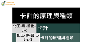 化工-專-普化-J-c-1 卡計的原理與種類.mp4-資源代表圖