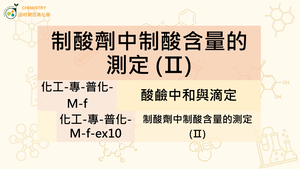 化工-專-普化-M-f-ex10 制酸劑中制酸含量的測定 (Ⅱ).mp4-資源代表圖