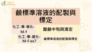 化工-專-普化-M-f-ex7 鹼標準溶液的配製與標定.mp4-資源代表圖