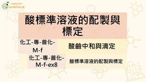 化工-專-普化-M-f-ex8 酸標準溶液的配製與標定.mp4-資源代表圖