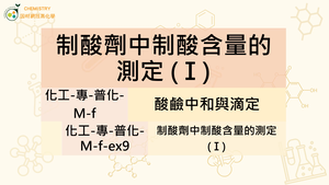 化工-專-普化-M-f-ex9 制酸劑中制酸含量的測定.mp4-資源代表圖