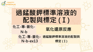 化工-專-普化-N-b-ex13 過錳酸鉀標準溶液的配製與標定 (Ⅰ).mp4-資源代表圖