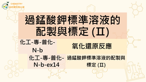 化工-專-普化-N-b-ex14 過錳酸鉀標準溶液的配製與標定 (Ⅱ).mp4-資源代表圖