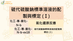 化工-專-普化-N-b-ex18  硫代硫酸鈉標準溶液的配製與標定（Ⅰ）.mp4-資源代表圖