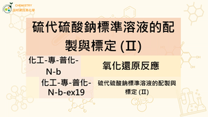 化工-專-普化-N-b-ex19  硫代硫酸鈉標準溶液的配製與標定（Ⅱ）.mp4-資源代表圖