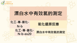 化工-專-普化-N-b-ex20 漂白劑中有效氯的測定.mp4-資源代表圖