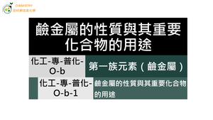 化工-專-普化-O-b-1 鹼金屬的性質與其重要化合物的用途.mp4-資源代表圖