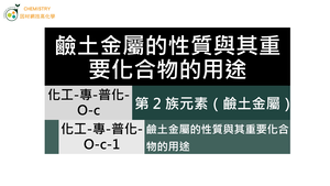 化工-專-普化-O-c-1 鹼土金屬的性質與其重要化合物的用途.mp4-資源代表圖