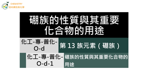 化工-專-普化-O-d-1 硼族的性質與其重要化合物的用途.mp4-資源代表圖