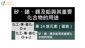 化工-專-普化-O-e-2 矽、鍺、錫及鉛與其重要化合物的用途.mp4-資源代表圖