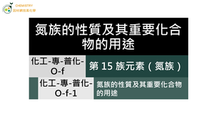 化工-專-普化-O-f-1 氮族的性質與其重要化合物的用途.mp4