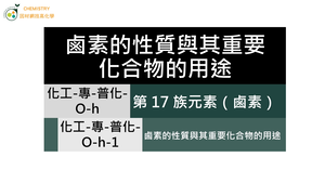 化工-專-普化-O-h-1 鹵素的性質與其重要化合物的用途.mp4-資源代表圖