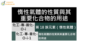 化工-專-普化-O-i-1 惰性氣體的的性質與其重要化合物的用途.mp4-資源代表圖