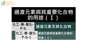 化工-專-普化-P-b-1 過渡元素與其重要化合物的用途（Ⅰ）.mp4-資源代表圖