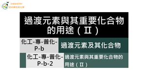 化工-專-普化-P-b-2 過渡元素與其重要化合物的用途（Ⅱ）.mp4-資源代表圖