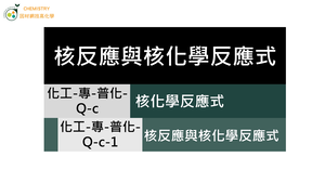 化工-專-普化-Q-c-1 核反應與核化學反應式.mp4-資源代表圖