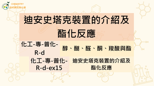 化工-專-普化-R-d-ex15 迪安史塔克裝置的介紹及酯化反應.mp4縮圖