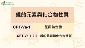 CPT-Va-1-2-2鋰的元素與化合物性質.mp4縮圖