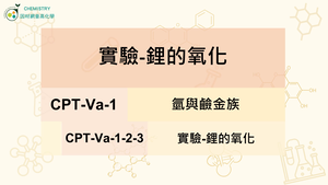 CPT-Va-1-2-3實驗-鋰的氧化.mp4縮圖