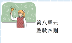整數四則運算(四年級)-資源代表圖