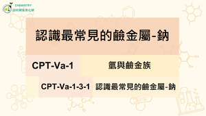 CPT-Va-1-3-1認識最常見的鹼金屬-鈉.mp4縮圖