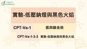 CPT-Va-1-3-3實驗-低壓鈉燈與黑色火焰.mp4縮圖