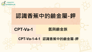 CPT-Va-1-4-1認識香蕉中的鹼金屬-鉀.mp4縮圖