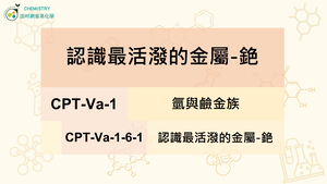 CPT-Va-1-6-1認識最活潑的金屬-銫.mp4縮圖